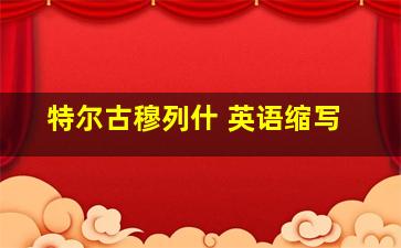 特尔古穆列什 英语缩写